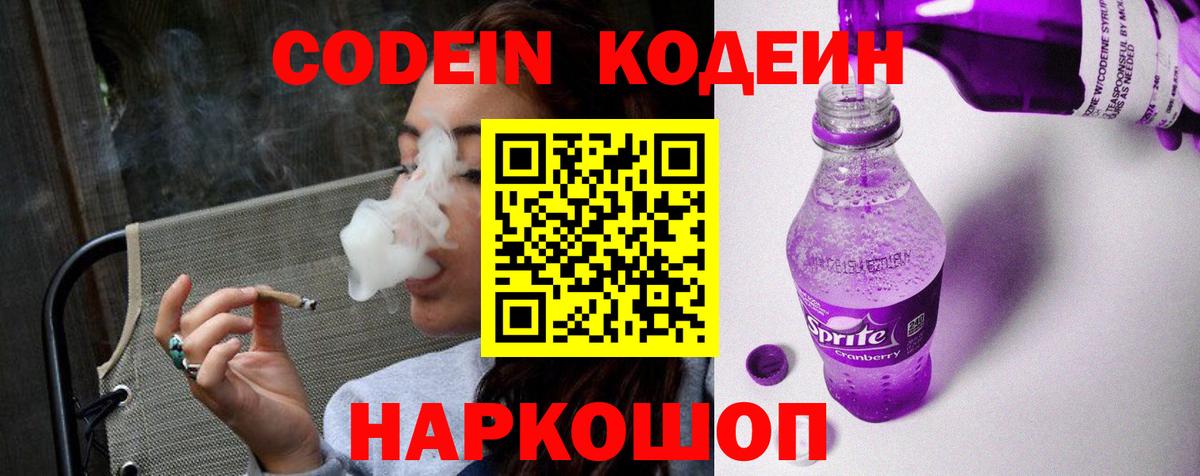 Лесосибирск  Codein Purple Drank  Вход с VPN  Кодеиновый сироп Lean напиток Lean (лин) 